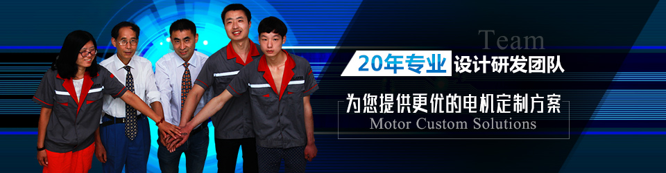 至宝电机为您提供最好的电机定制方案 至宝电机为您提供最好的电机定制方案